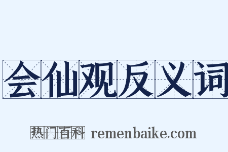 会仙观反义词是什么意思的图片
